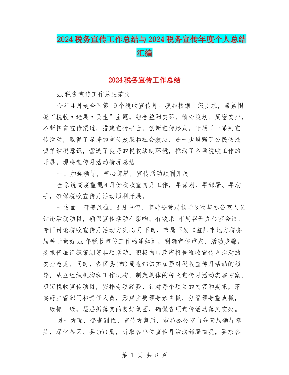 2024税务宣传工作总结与2024税务宣传年度个人总结汇编_第1页