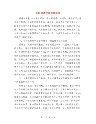 全区司法行政总结汇报