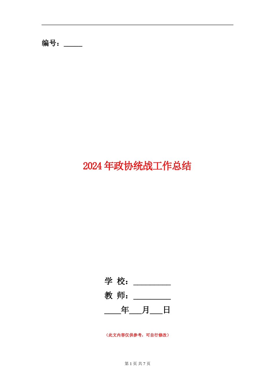 2024年政协统战工作总结_第1页