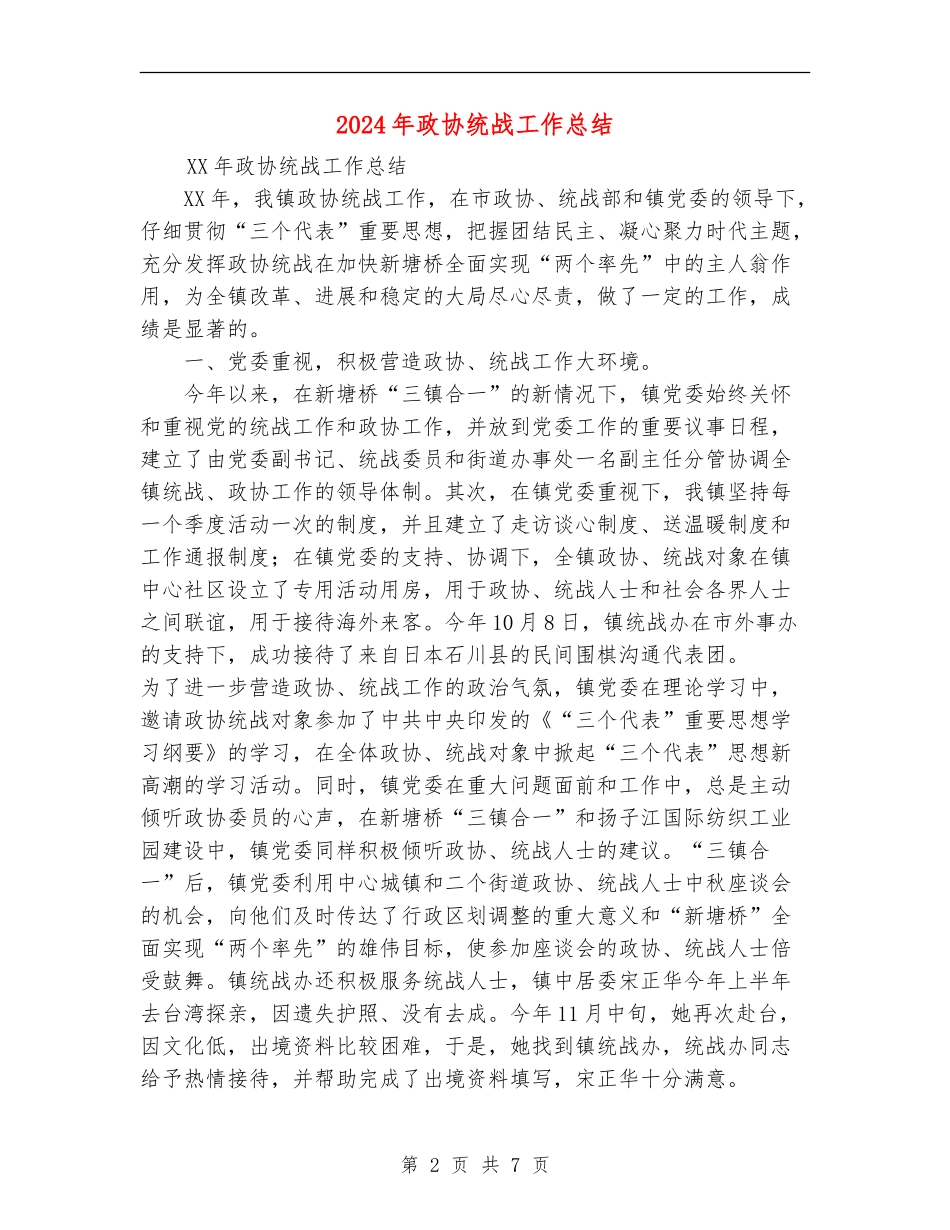 2024年政协统战工作总结_第2页