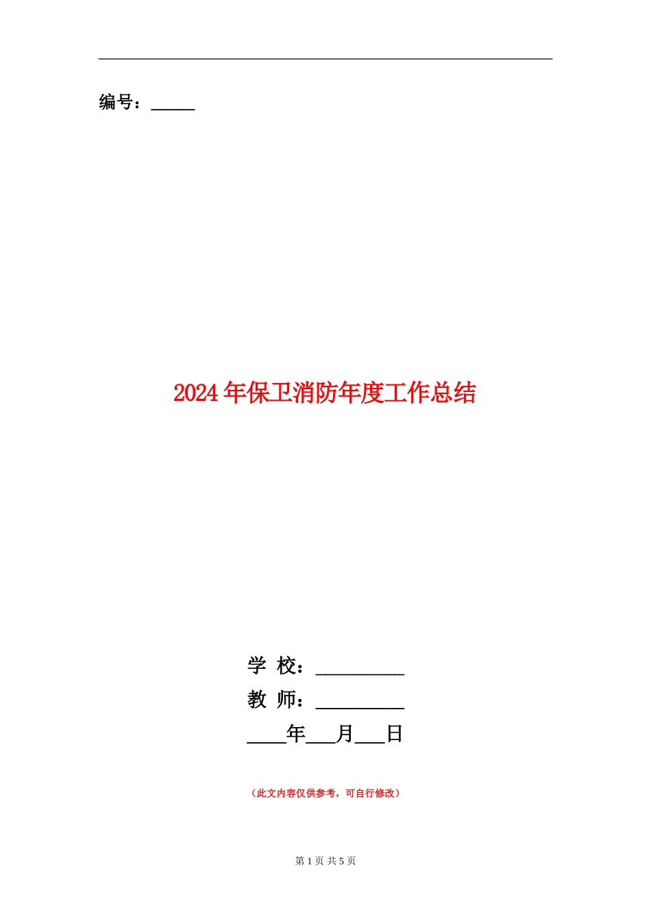 2024年保卫消防年度工作总结_第1页