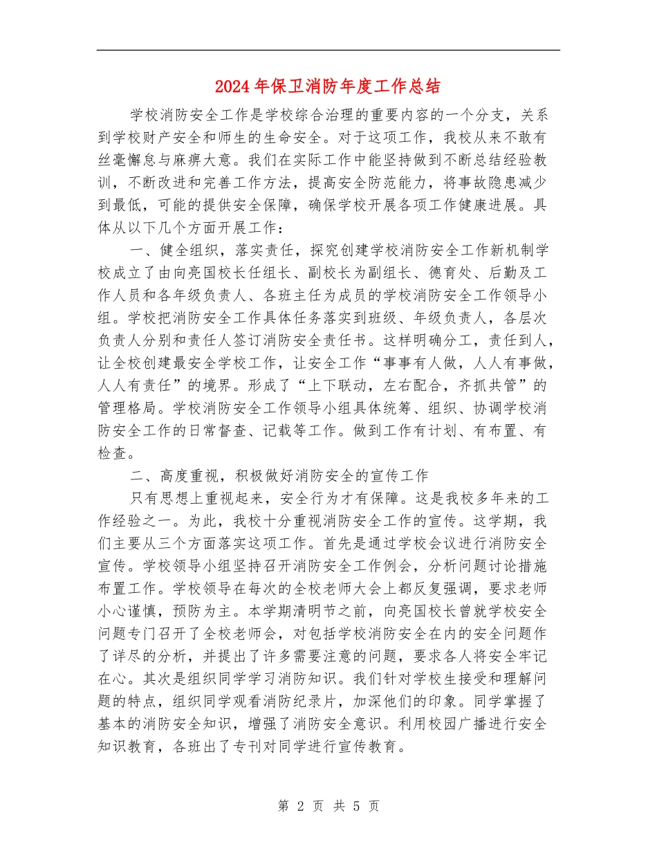2024年保卫消防年度工作总结_第2页