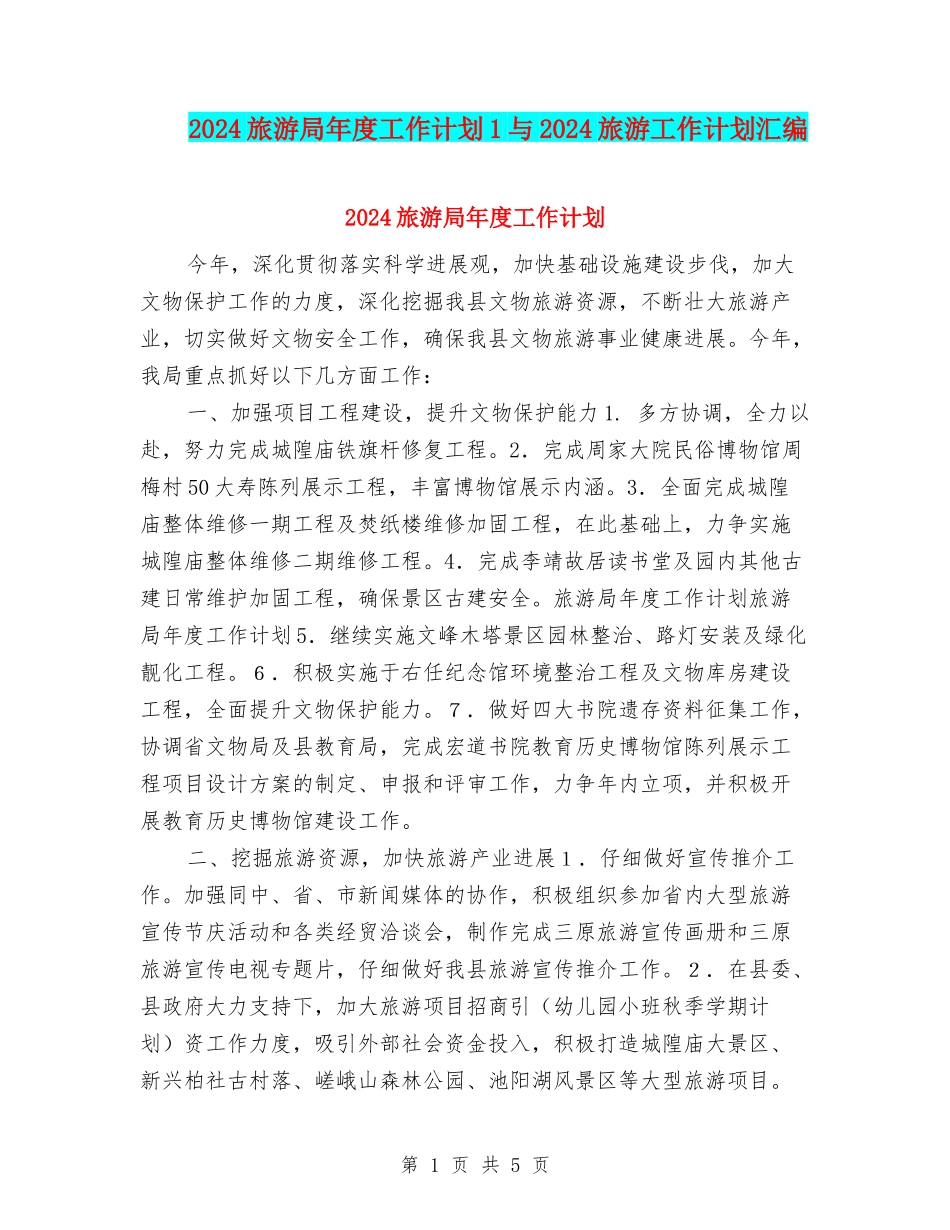 2024旅游局年度工作计划1与2024旅游工作计划汇编_第1页