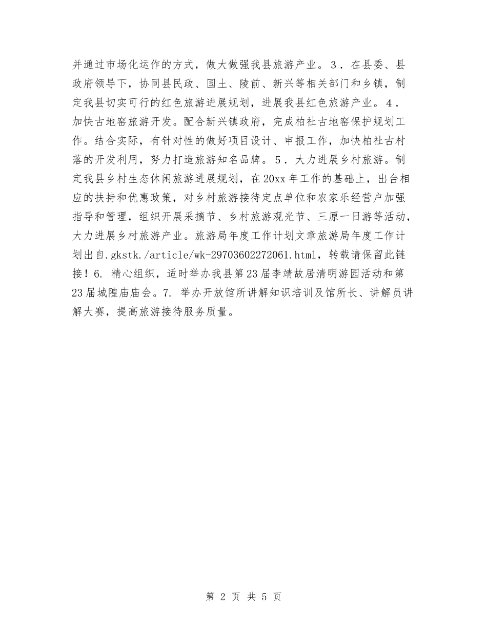 2024旅游局年度工作计划1与2024旅游工作计划汇编_第2页