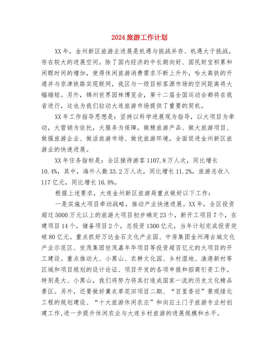 2024旅游局年度工作计划1与2024旅游工作计划汇编_第3页