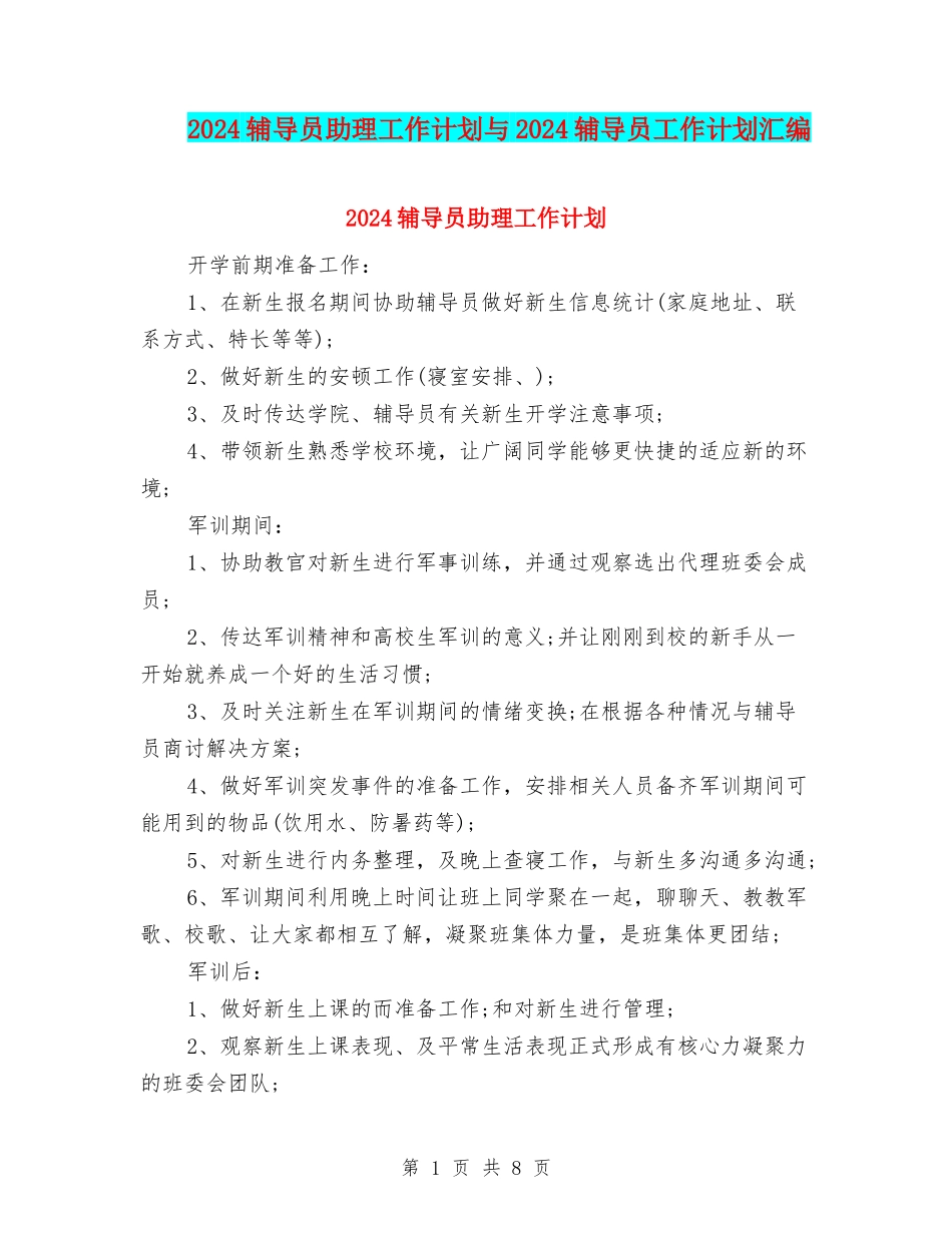 2024辅导员助理工作计划与2024辅导员工作计划汇编_第1页