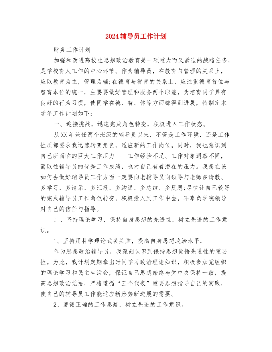 2024辅导员助理工作计划与2024辅导员工作计划汇编_第2页