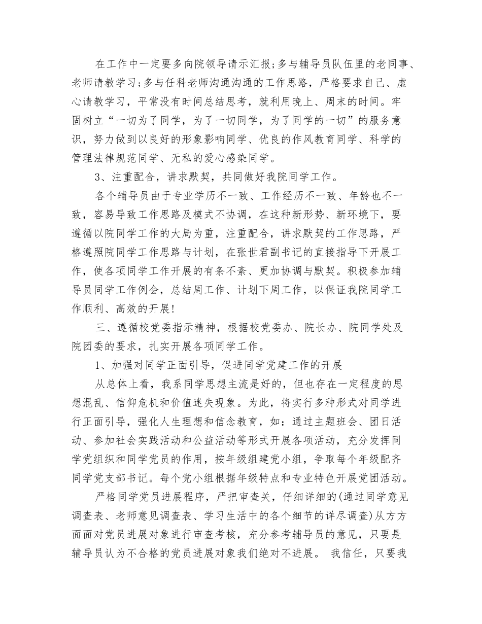 2024辅导员助理工作计划与2024辅导员工作计划汇编_第3页