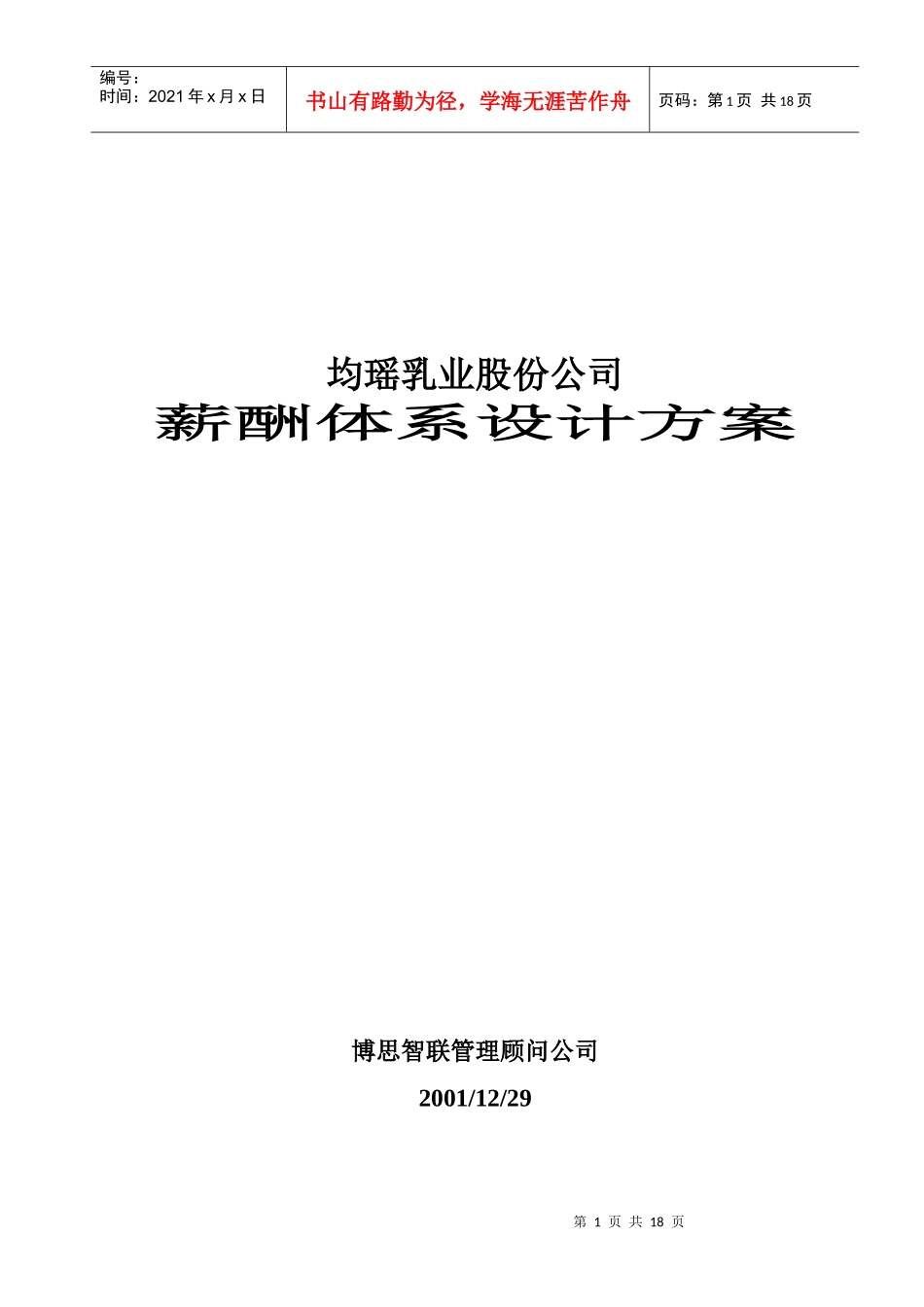 薪酬方案-均瑶_第1页