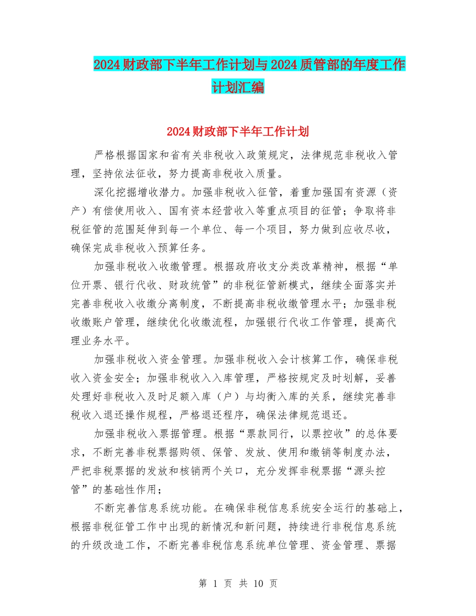 2024财政部下半年工作计划与2024质管部的年度工作计划汇编_第1页