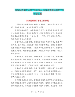 2024财政部下半年工作计划与2024质管部的年度工作计划汇编