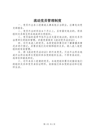 流动党员管理规章制度 