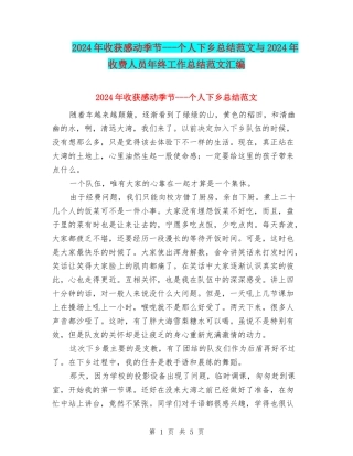 2024年收获感动季节---个人下乡总结范文与2024年收费人员年终工作总结范文汇编