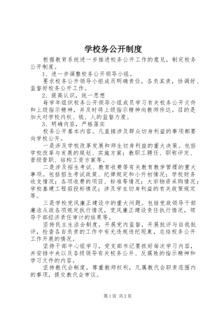 学校务公开规章制度细则 (2)