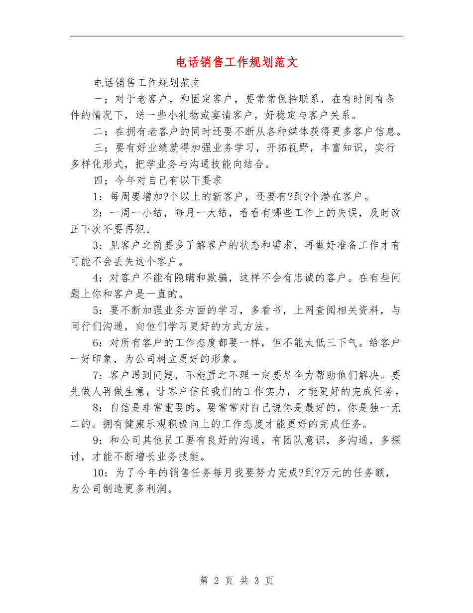 电话销售工作规划范文_第2页