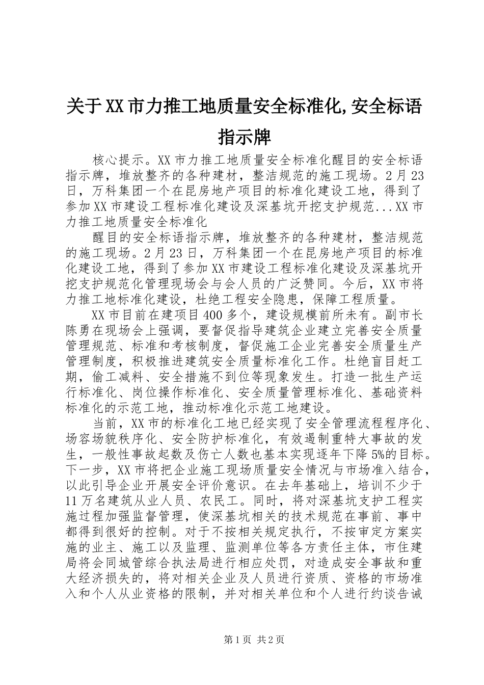 关于XX市力推工地质量安全标准化,安全标语集锦指示牌_第1页