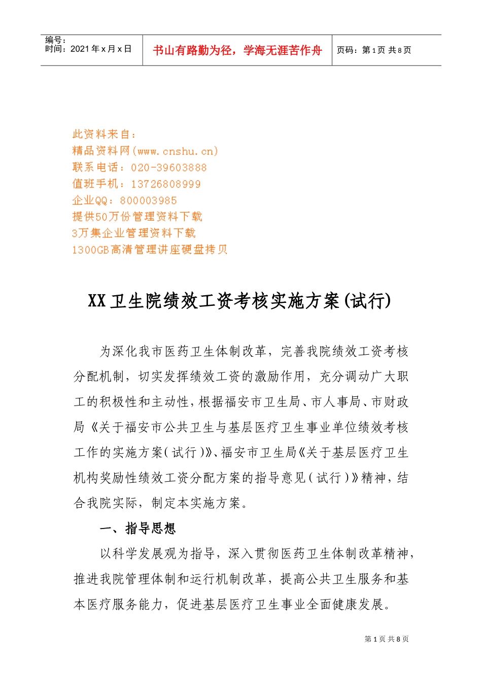 某某卫生院绩效工资考核实施方案_第1页