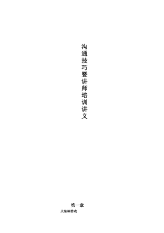 沟通技巧暨讲师培训讲义(doc79)