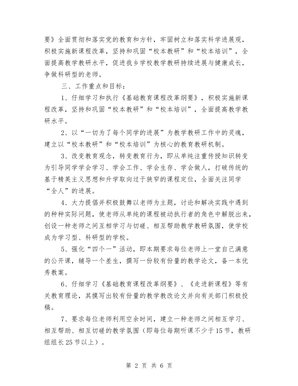 2024年上期教科室工作计划与2024年下一年全区工作计划范文汇编.doc_第2页