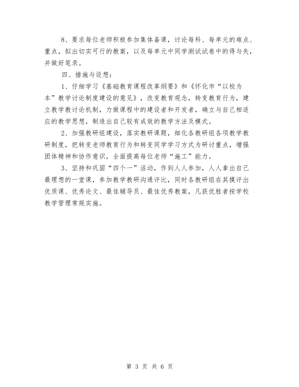 2024年上期教科室工作计划与2024年下一年全区工作计划范文汇编.doc_第3页