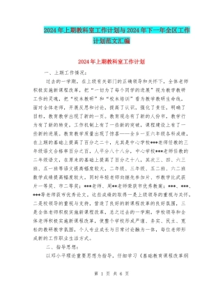 2024年上期教科室工作计划与2024年下一年全区工作计划范文汇编.doc