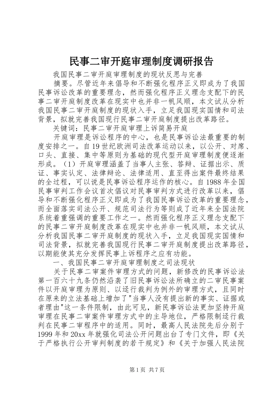 民事二审开庭审理规章制度调研报告_第1页