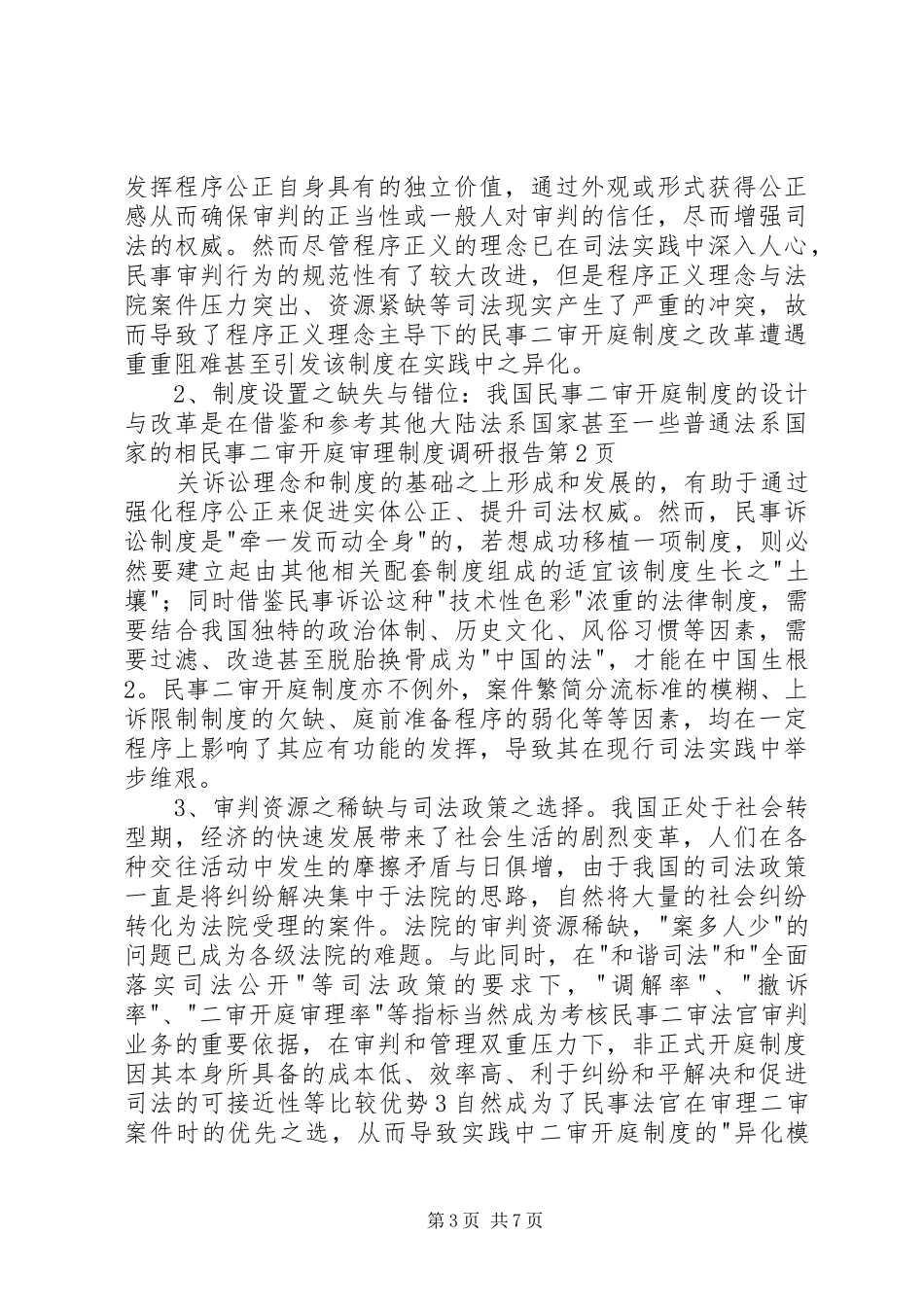 民事二审开庭审理规章制度调研报告_第3页