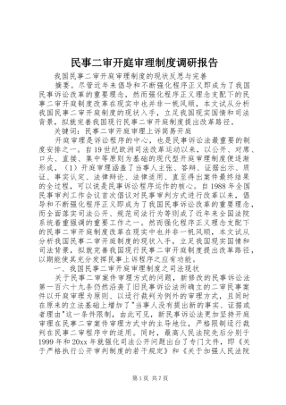 民事二审开庭审理规章制度调研报告