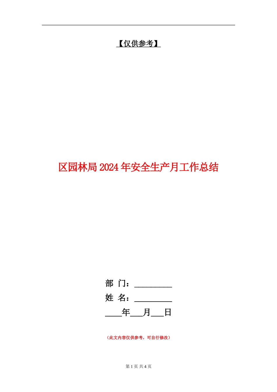 区园林局2024年安全生产月工作总结_第1页