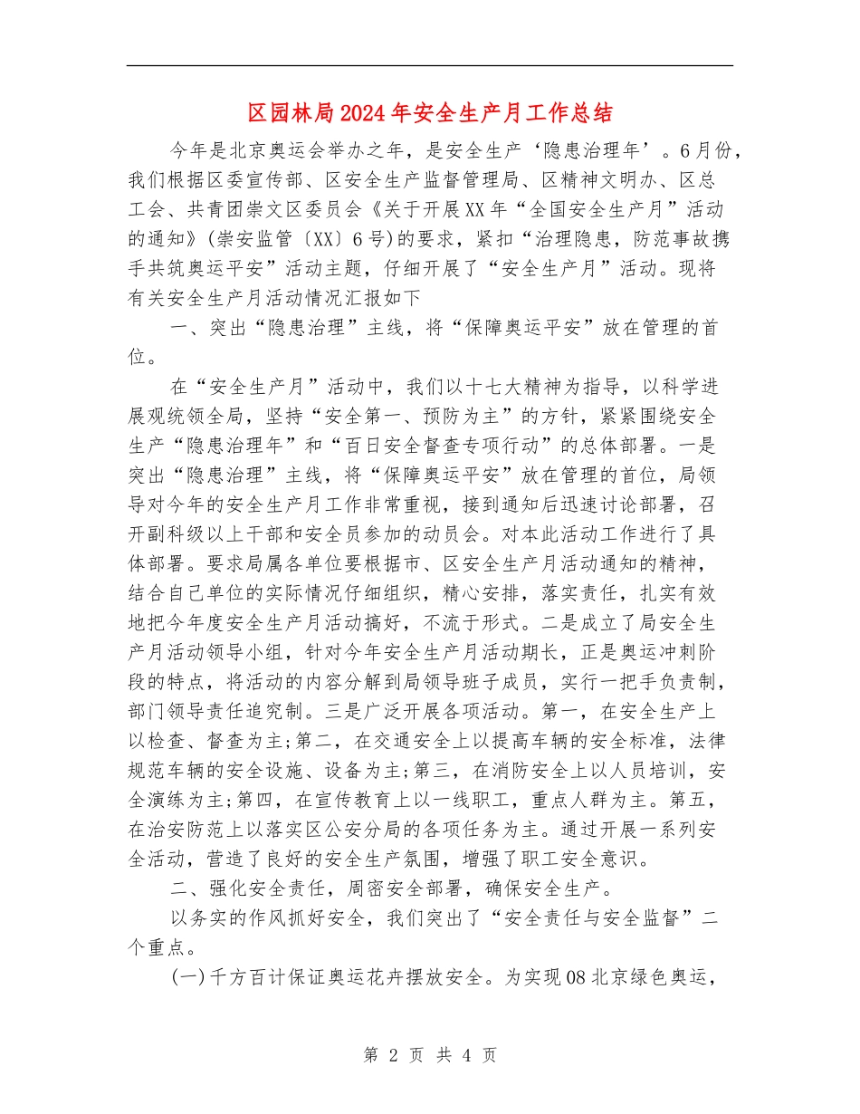 区园林局2024年安全生产月工作总结_第2页
