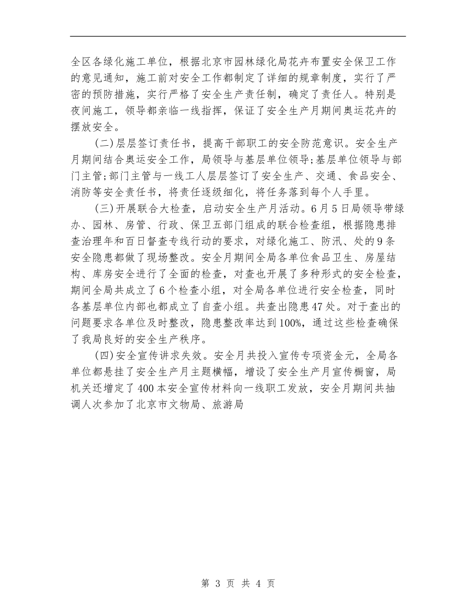 区园林局2024年安全生产月工作总结_第3页