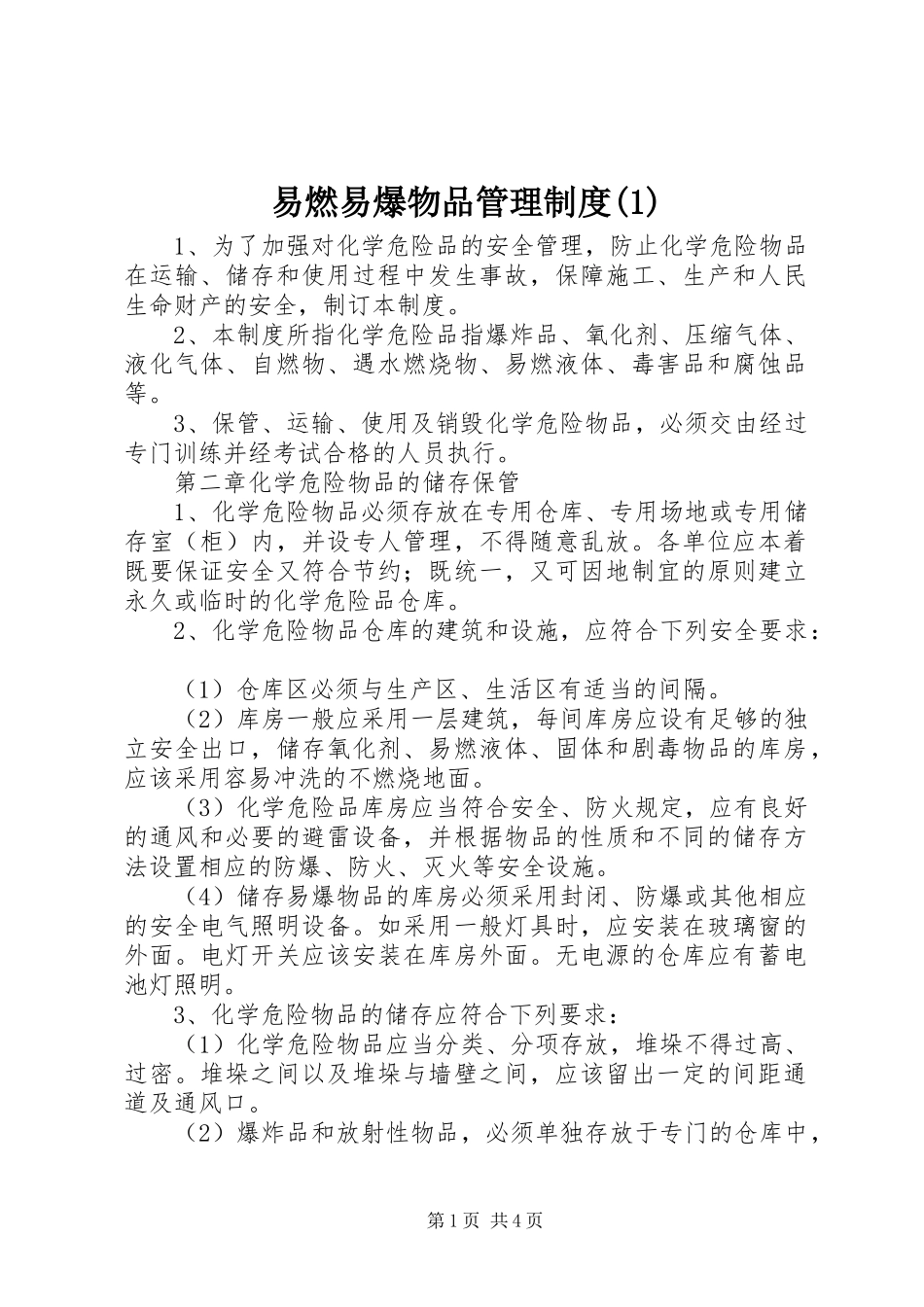 易燃易爆物品管理规章制度(1)_第1页