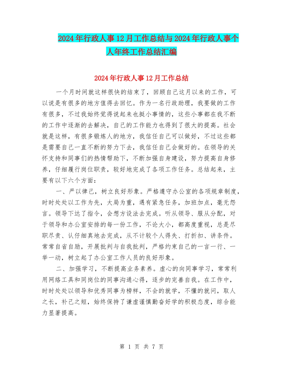 2024年行政人事12月工作总结与2024年行政人事个人年终工作总结汇编_第1页