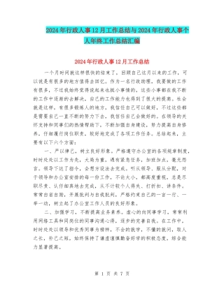 2024年行政人事12月工作总结与2024年行政人事个人年终工作总结汇编