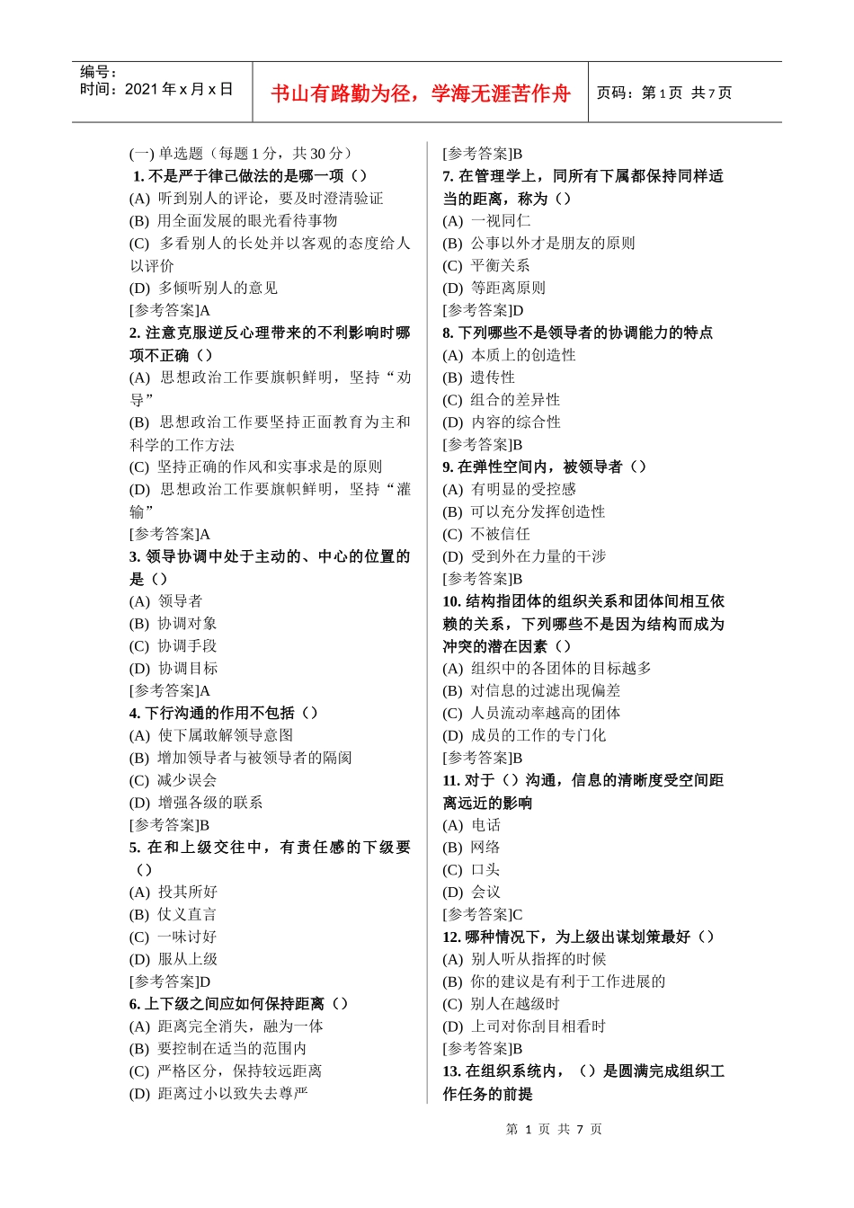 沟通与协调能力考试真题及参考答案[1]_第1页