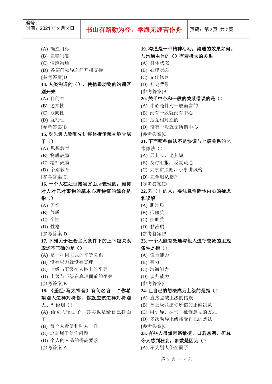 沟通与协调能力考试真题及参考答案[1]_第2页