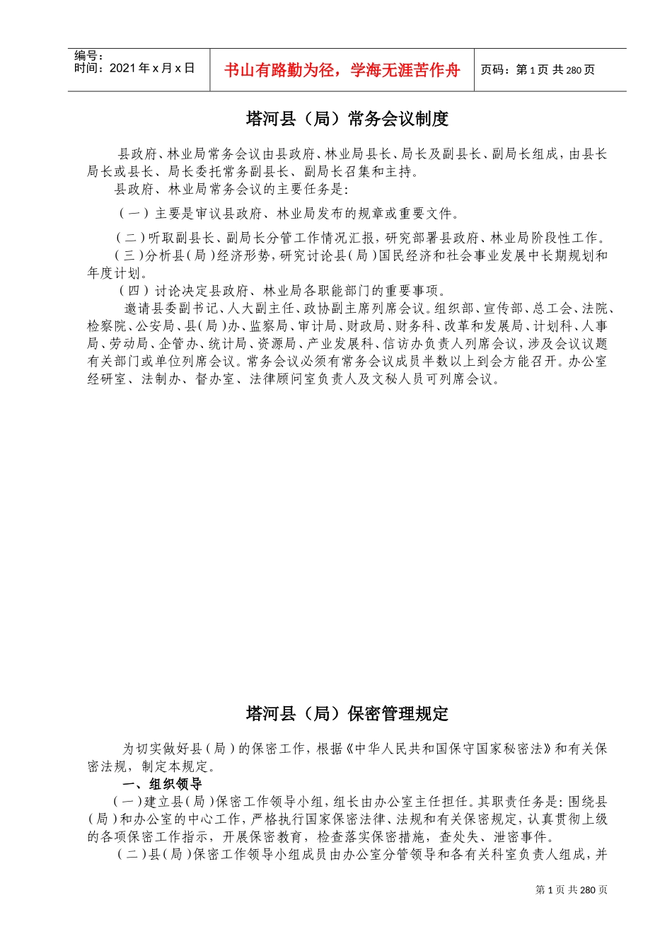 某某县区常务会议制度与公文处理规范_第1页