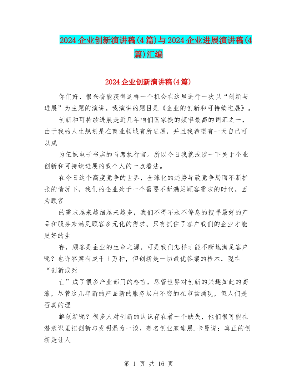 2024企业创新演讲稿与2024企业发展演讲稿(4篇)汇编_第1页