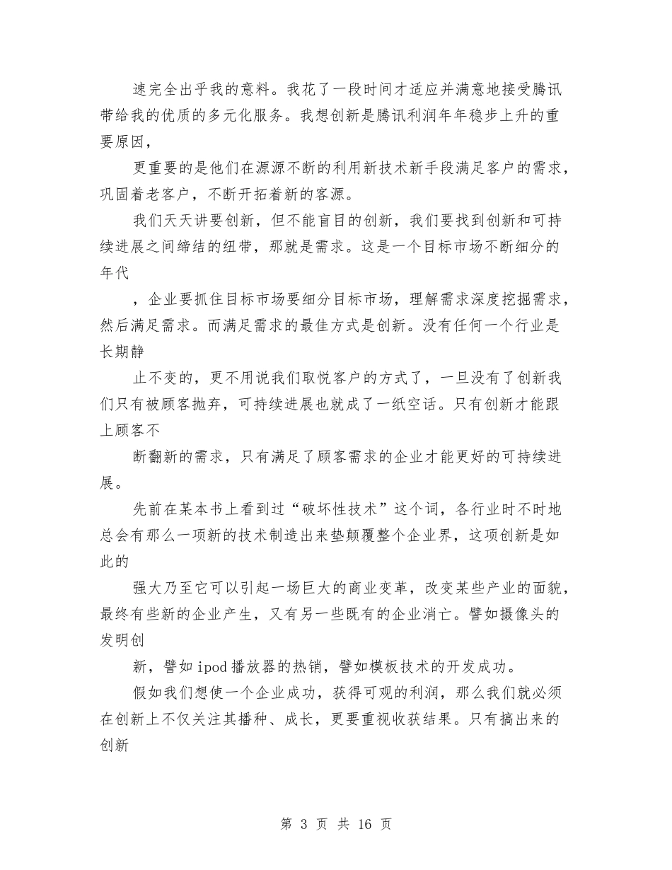 2024企业创新演讲稿与2024企业发展演讲稿(4篇)汇编_第3页