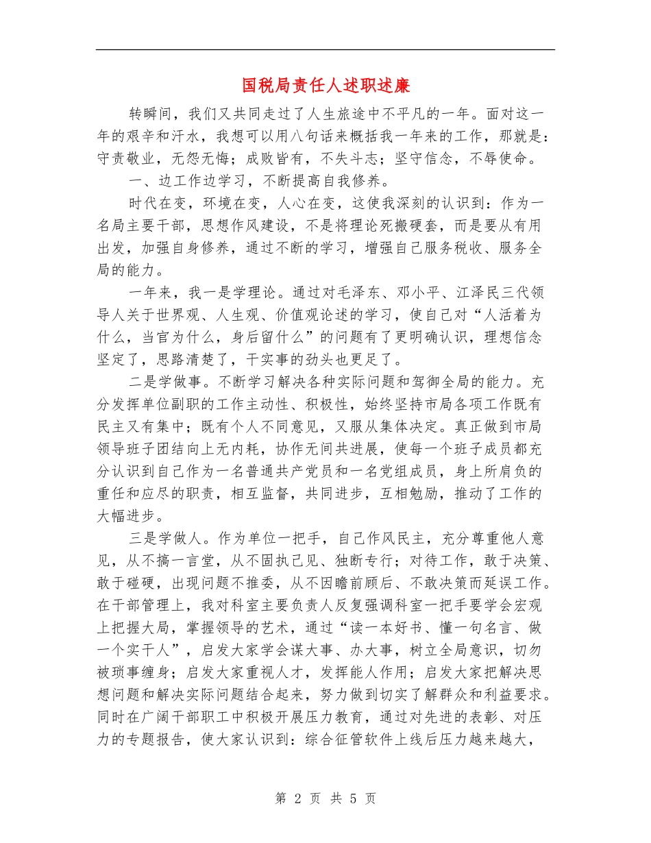 国税局责任人述职述廉_第2页