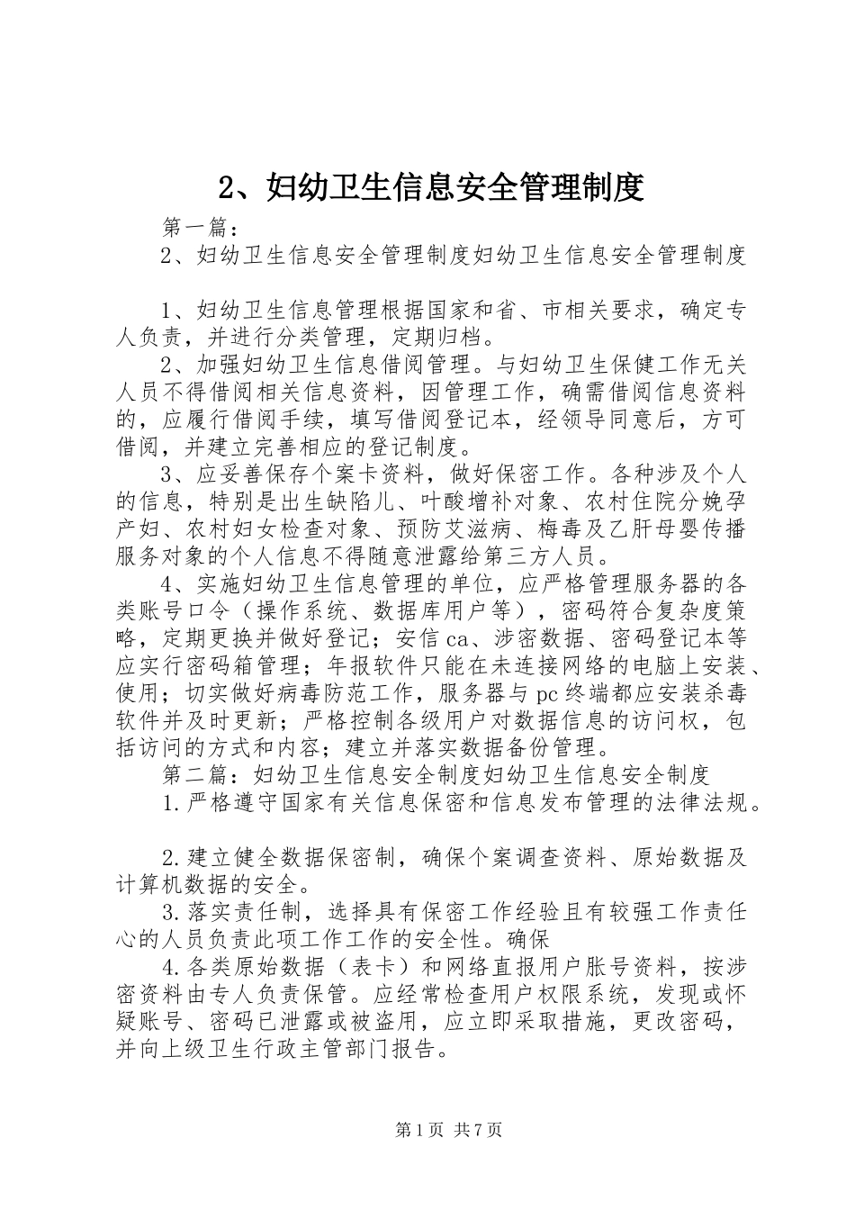 妇幼卫生信息安全管理规章制度_第1页