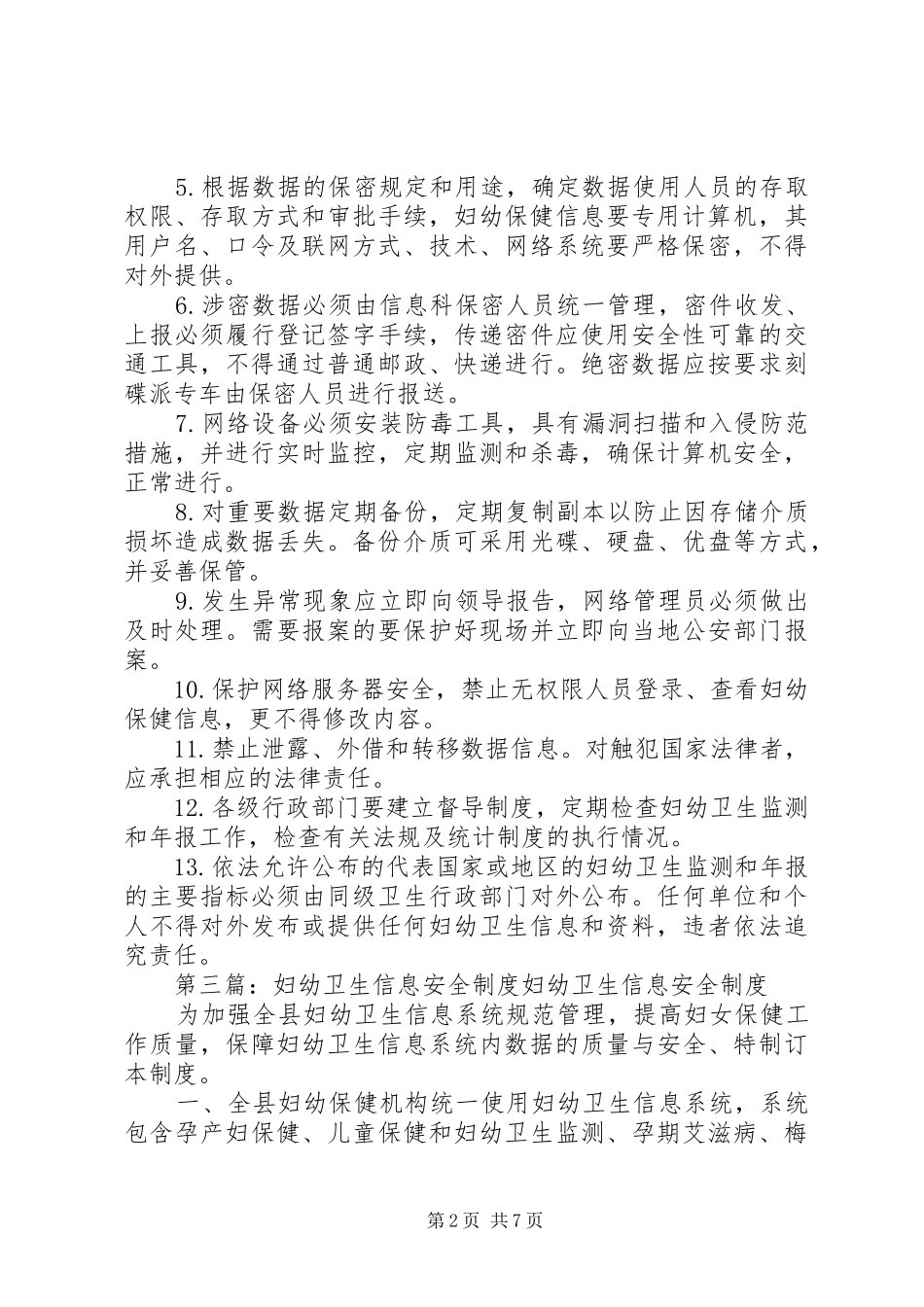 妇幼卫生信息安全管理规章制度_第2页