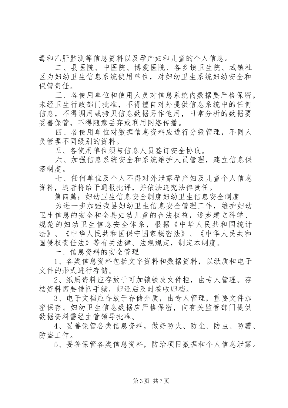 妇幼卫生信息安全管理规章制度_第3页