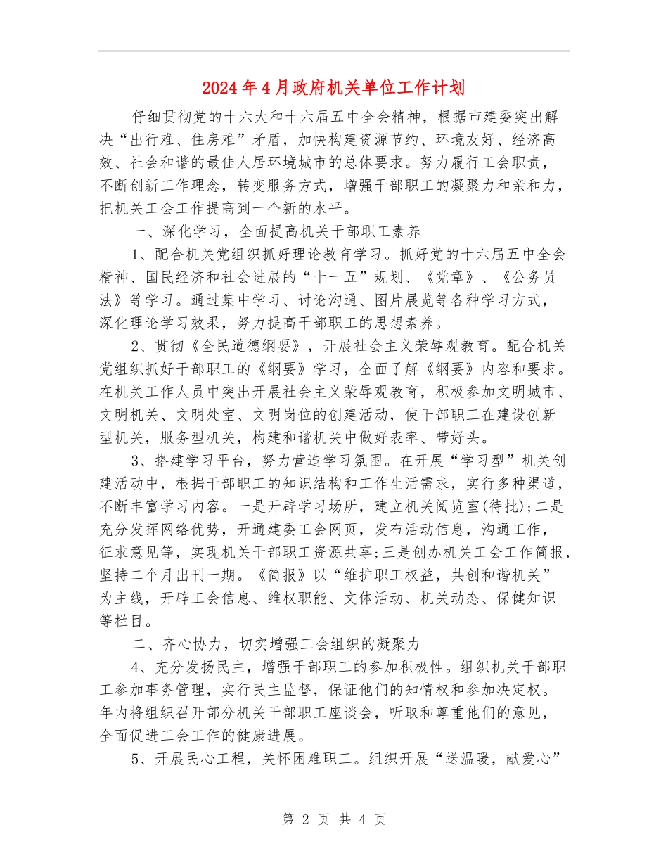 2024年4月政府机关单位工作计划_第2页