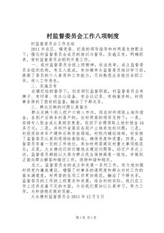 村监督委员会工作八项规章制度 