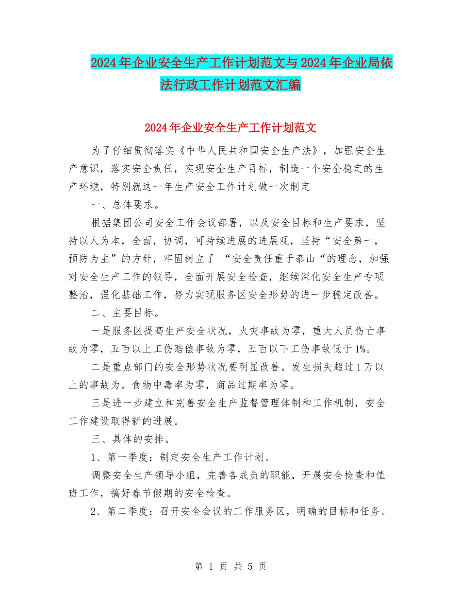 2024年企业安全生产工作计划范文与2024年企业局依法行政工作计划范文汇编.doc_第1页