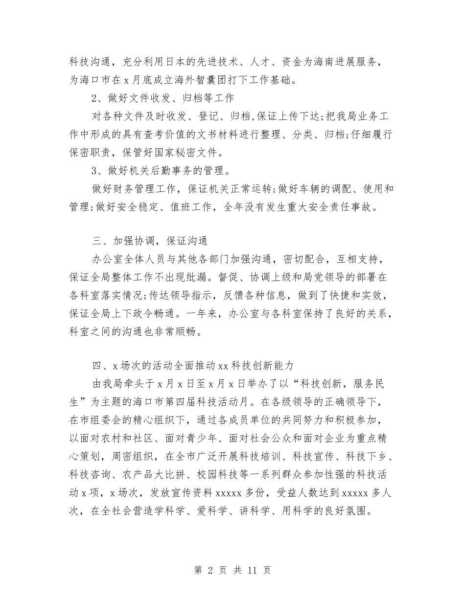 2024年科技局机关办公室工作总结与2024年科技帮扶项目工作技术总结范文汇编_第2页