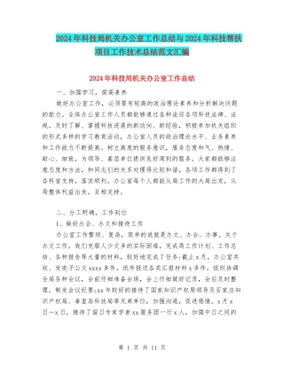 2024年科技局机关办公室工作总结与2024年科技帮扶项目工作技术总结范文汇编
