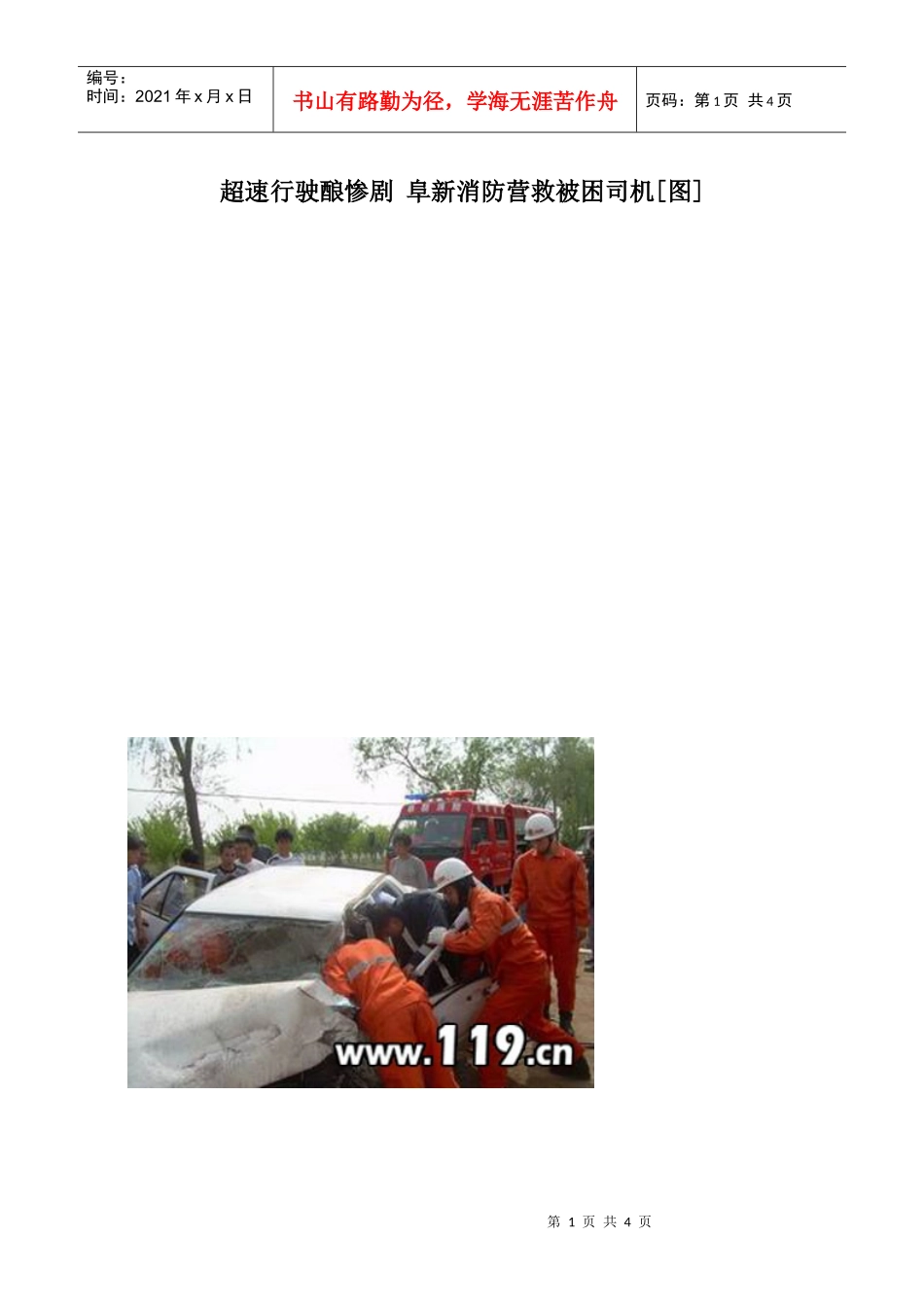 超速行驶酿惨剧阜新消防营救被困司机[图]_第1页