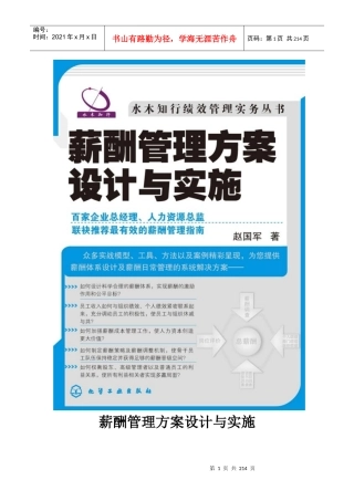 水木知行丛书-薪酬管理方案设计与实施（书）
